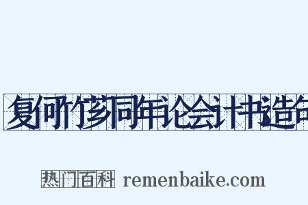复何竹芗同年论会计书造句是什么意思的图片